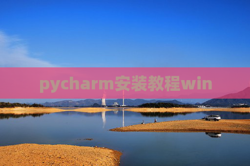 pycharm安装教程win pycharm安装教程win