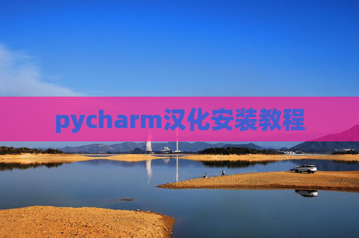 pycharm汉化安装教程 pycharm汉化安装教程