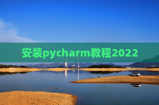 安装pycharm教程2022