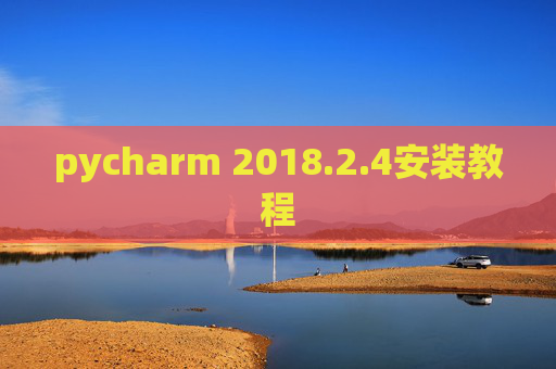 pycharm 2018.2.4安装教程